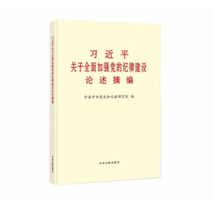 习近平关于全面加强党的纪律建设论述摘编（普及本）