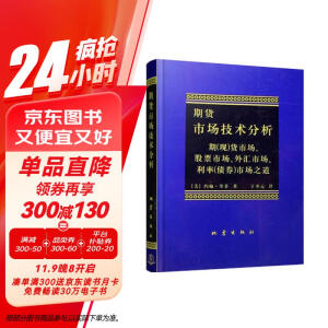 期货市场技术分析：期（现）货市场股票市场外汇市场利率（债券）市场之道