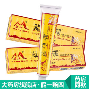 藏研霜皮肤抑菌乳膏15g【包郵拍1赠1、拍2赠3】皮肤外用成人抗菌软膏YL 藏研霜