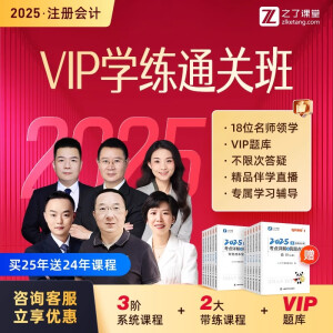 之了课堂VIP学练班】2025年注册会计注会师cpa网络课程教材25知了 6科3考期