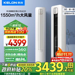 科龙（KELON）3匹 睡眠空调小耳朵QS 新一级能效 以旧换新补贴 大风量AI省电变频 立式 客厅柜机KFR-72LW/QS1-X1