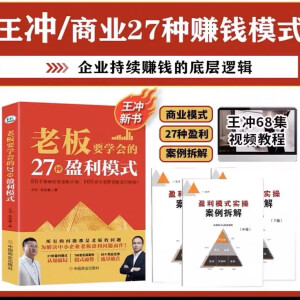 2024王冲新书老板要学会的36种变现模式+27种商业模式实操案例拆解+68节视频课 王冲老师新27种商业盈利模式书 老板要学会的27种商业模式