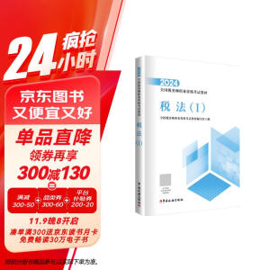 税务师2024教材 税法（Ⅰ） 中国税务出版社官方正版 全国税务师职业资格考试教材