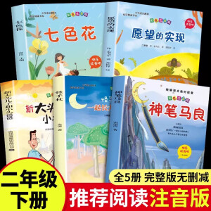 全套5册 快乐读书吧二年级下神笔马良七色花愿望的实现怪手杖一起 [5册]二年级下册必读正版 送阅