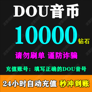 【填写抖音号】抖音钻石100抖币快充抖音币充值500个抖币苹果ios抖币充值1000音浪dy充值 10000抖音钻石（抖币）