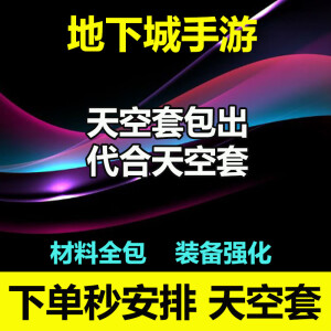 DNF手游天空套地下城与勇士代合成包装备武器强化+20防具首饰起源