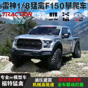 TRACTION HOBBYKM雷神新款1/8仿真福特猛禽F150皮卡车RTR遥控RC电动攀爬车差速锁 69cm 银色