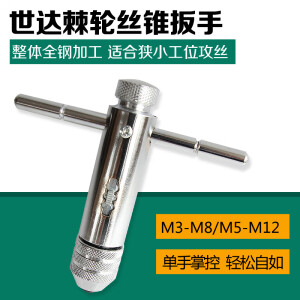 世达工具棘轮丝锥扳手 全钢攻丝扳手 M3-M8/M5-M12 504 M5M12/50404