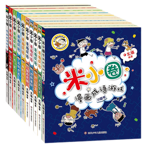米小圈漫画成语（1+2合辑）（套装共10册）【新版】 课外阅读 阅读 课外书 