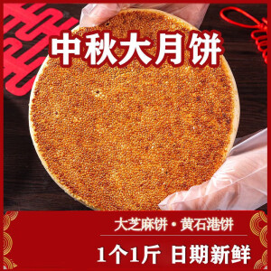 欧贤禾中秋月饼500g/个 湖北特产黄石大港饼中式高颜值老牌子芝麻馅饼 500g