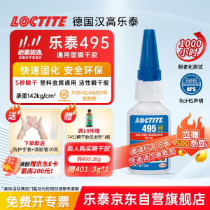 乐泰/loctite 495 强力快干胶水 pvc胶水502塑料橡胶玻璃金属瞬干胶通用 20g/1支