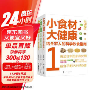 小食材大健康：给全家人的科学饮食指南（3册 同步2022版《中国居民膳食指南》）主食零食、蔬菜水果、肉奶蛋豆、海鲜水产等十几个方面全方位解惑食材营养！