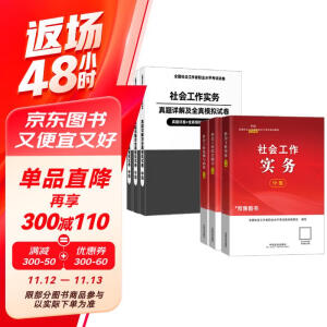 备考2025 社会工作者2025 社工中级2024官方教材+2025新版历年真题详解试卷 社会工作实务+综合能力+法规与政策 6本套中级社工师全国证中国社会出版社