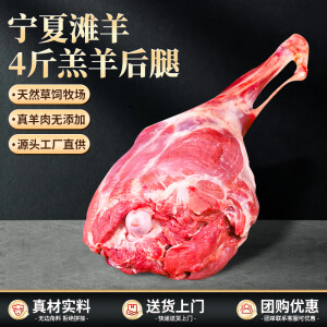 宁聚鲜 宁夏滩羊肉 生鲜精修羔羊腿5斤整只 新鲜羊肉串烧烤火锅食材 【店长推荐】滩羊后腿4斤