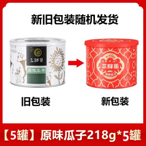 三胖蛋原味瓜子218g罐装正宗内蒙特产健康年货休闲葵花籽干货零食 【5罐】 原味瓜子218g