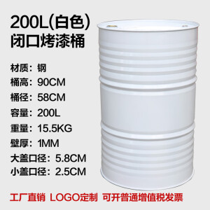 居家瘦油桶200升桶汽油桶柴油桶冷轧钢定制油桶加厚桶200L大铁桶装饰桶 白色