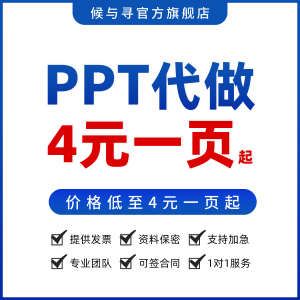 ppt代制作帮做设计企业宣传路演美优化修改述职工作汇报公司介绍 标准制作 ppt制作