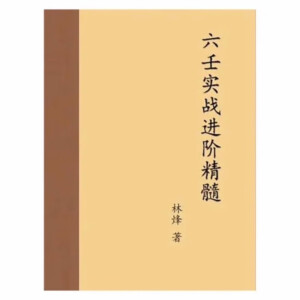 林烽大六壬择日精要 大六壬断应期诀窍 大六壬详解 实战进阶精髓 六壬实战进阶精髓上中下3本