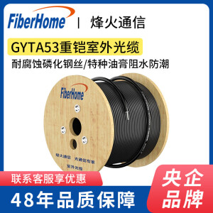 FIBERHOME烽火GYTA53室外光缆铠装单模4/6/8/12/24/48/72/96/144光纤线重铠 GYTA53-4芯 100米