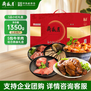 月盛斋 熟食礼盒 清真老字号熟牛肉羊肉鸡肉 5品小红礼盒1350g 礼盒送礼