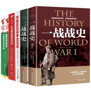 中国抗日战争全记录(1931-1945) +一战全史+二战全史 抗美援朝战地日记 东北解放战争纪实 中国抗日战争全记录+解放战争+抗美援朝6册