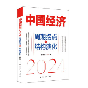 中国经济2024：周期拐点与结构演化（探索产业结构升级新动力和经济增长引擎新锚点，发现中国经济渡过经济周期性拐点的“强心剂”）