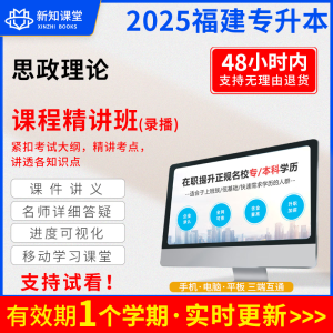 2025福建省自考成人专升本考试视频课件网课历年真题题库教材 大学英语 24年福建专升本 思政理论课程精讲班