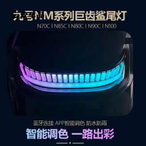 行后九号N70/N80/N90/N85/N100魔术师尾灯改装N系列APP蓝牙可调车尾灯 九号N/M系列巨齿鲨尾灯