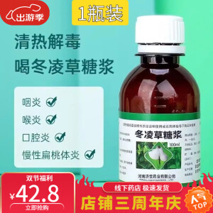 王屋山冬凌草糖浆100ml/盒慢性咽炎专用药搭配慢严舒柠咽炎片冬凌草片 [王屋山]冬凌草糖浆 1盒