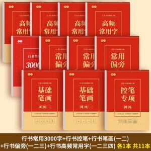 书行 行楷练字帖成人速成行书3000字控笔训练练字帖初学者硬笔书法纸【全套11本】