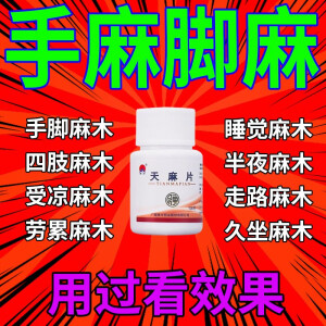 治疗手麻专用药重度手麻木专用药 手麻手胀手疼 半夜酸痛无力胳膊麻木吃什么药走路时候脚麻木大腿疼天麻片 1瓶+2盒全鹿丸（治腰膝酸软，畏寒肢冷）