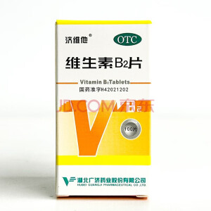 广济 济维他 维生素B2片 5mg*100片 湖北广济药业 预防B2缺乏症 如口角炎 唇干裂 结膜炎 1盒装