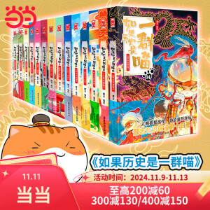 【当当正版包邮】假如如果历史是一群喵1-14全套 肥志新作趣味漫画版 中国历史漫画绘本科普书籍 【全套新品首发】如果历史是群喵1-14