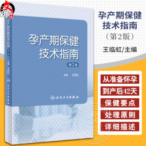 孕产期保健技术指南 第2版 王临虹 孕前孕期分娩期产褥期保健操作妇产科孕妇围产儿管理危重症审评 人民卫生出版社9787117357845