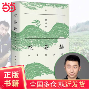 吃茶趣中国名茶录 杨多杰 多聊茶 中国名茶的历史 爱茶人讲述茶文化 揭秘45款中国名茶公开60件尘封资料 生活书店  生活书店