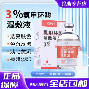 IOEO氨甲环酸湿敷液注射液传明酸精华液黄褐斑专用湿敷液氨甲环酸 3%浓度 氨甲环酸+[湿敷棉] 100ml