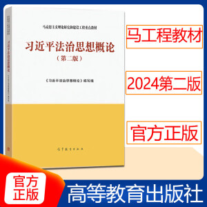 现货速发习近平法治思想概论（第二版）9787040610529高等教育出版社 习近平法治思想概论 第2版 正版