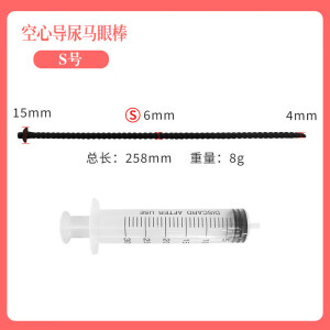 X幻想男用空心马眼棒超长导尿管注射润滑油刺激尿道高潮堵尿拉珠 空心导尿马眼棒-S号+注射器