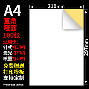 GLLABEL不干胶打印纸 100张背胶纸 哑光标签贴纸 激光喷墨亚光牛皮纸a4内分切割铜版彩色光面哑银透明防水 A4不干胶(哑面100张)
