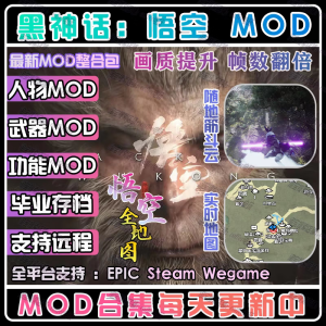 MODUS黑神话悟空Mod合集/画质补丁/人物魔改毕业存档/实时地图无限BOSS 永久版包更新