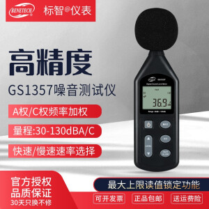 标智GM1353噪音测试仪专业声级计分贝测试器家用分呗音量声压检测仪噪声测量仪噪音计分贝仪 GS1357专业款（A/C频率加权）