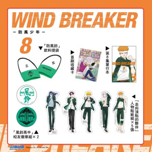 【特装版】WIND BREAKER—防风少年—(08) 台版原版繁体中文漫画书 にいさとる 城邦-尖端出版