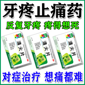 牙疼药快速止痛牙神经疼牙疼消炎药止痛牙龈肿痛牙疼非特效药治牙周炎蛀牙上火冷热刺激智齿牙疼吃饭疼清火片 【轻微牙疼】一盒装