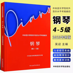 正版2024新版中央音乐学院钢琴考级1-3级 4-5级 6-7级 8 9 10级中央音乐学院校外音乐水平考级曲目 钢琴考级曲集基础练习曲教材教程曲谱曲集书 钢琴考级 4-5级