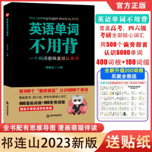 送贴纸 祁连山太极英语单词不用背—漫画词根单词词汇快速记忆法