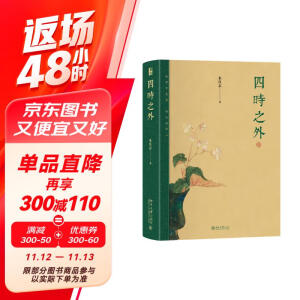 四时之外 荣获2024年文津图书奖 中国好书作者美学家朱良志教授作品  感受中国艺术超越时间的魅力