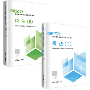 2024全国税务师职业资格考试教材 注册税务师官方教材2024年版 税务师教材 税务师教材 税法1+税法2全套2本