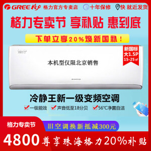 格力变频空调冷静王65度高温运行1级智控冷暖省电18分贝自清洁即送即装【大1匹26549 大1.5匹3政府补贴 大1.5匹 一级能效