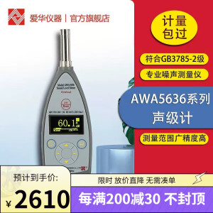 爱华AWA5636声级计噪声测量仪分贝仪基础工业噪音计 AWA5636(配置2,2级,积分)