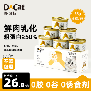 多可特（D-cat）臻选猫罐头幼猫怀孕哺乳期母猫奶糕罐营养奶昔猫咪罐头湿粮猫零食 混合口味85g*6罐